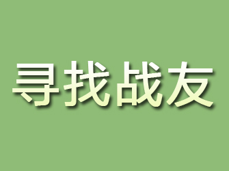 通州寻找战友